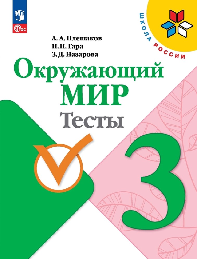 Окружающий мир 3 класс. Тесты