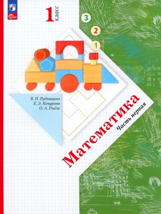 Математика 1 класс. Учебное пособие в 2-х частях. Часть 1