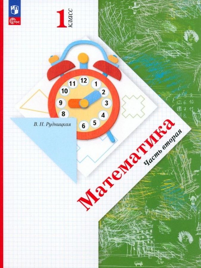 Математика 1 класс. Учебное пособие в 2-х частях. Часть 2