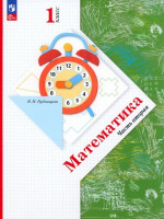 Математика 1 класс. Учебное пособие в 2-х частях. Часть 2