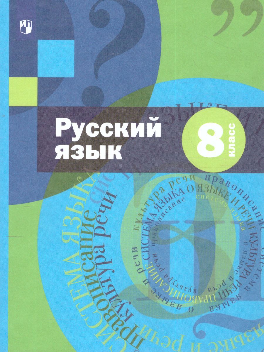 Русский язык 8 класс. Учебник с приложением
