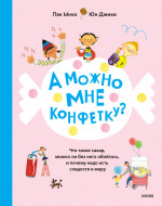 А можно мне конфетку?