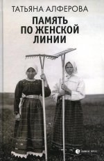Татьяна Алферова: Память по женской линии