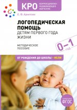 Логопедическая помощь детям первого года жизни: Методическое пособие. 2-е изд., испр. и доп