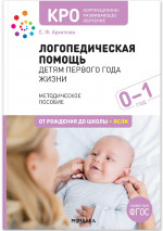 Логопедическая помощь детям первого года жизни. Методическое пособие