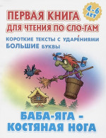 Баба Яга - костяная нога