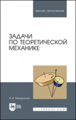 Задачи по теоретической механике. Учебное пособие для вузов, 53-е изд., стер