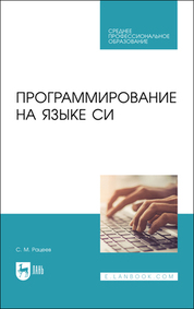 Программирование на языке Си. Учебное пособие для СПО, 2-е изд., стер