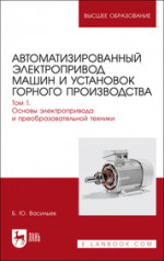 Автоматизированный электропривод машин и установок горного производства. Том 1. Основы электропривода и преобразовательной техники. Учебник для вузов, 2-е изд., стер
