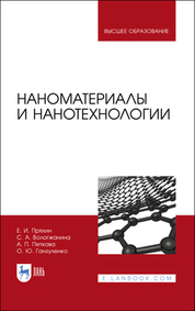 Пряхин, Вологжанина, Петкова: Наноматериалы и нанотехнологии. Учебник