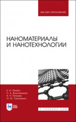 Пряхин, Вологжанина, Петкова: Наноматериалы и нанотехнологии. Учебник