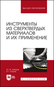 Юрьев, Зубарев: Инструменты из сверхтвердых материалов и их применение. Учебное пособие