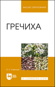 Виктор Савельев: Гречиха. Учебное пособие