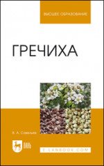 Виктор Савельев: Гречиха. Учебное пособие