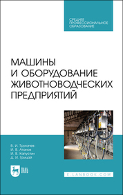 Машины и оборудование животноводческих предприятий. Учебник для СПО, 2-е изд., стер