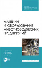 Машины и оборудование животноводческих предприятий. Учебник для СПО, 2-е изд., стер