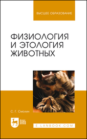Физиология и этология животных. Учебное пособие для вузов, 4-е изд., стер