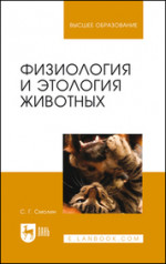 Физиология и этология животных. Учебное пособие для вузов, 4-е изд., стер
