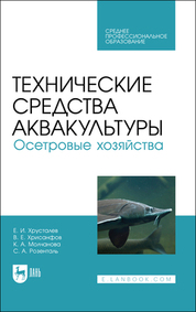 Технические средства аквакультуры. Осетровые хозяйства. Учебник для СПО, 3-е изд., стер