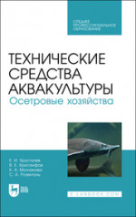 Технические средства аквакультуры. Осетровые хозяйства. Учебник для СПО, 3-е изд., стер