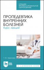 Пропедевтика внутренних болезней. Курс лекций. Учебное пособие для СПО, 3-е изд., стер