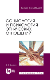 Социология и психология этнических отношений. Учебное пособие для вузов, 2-е изд., испр. и доп