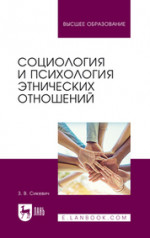 Социология и психология этнических отношений. Учебное пособие для вузов, 2-е изд., испр. и доп