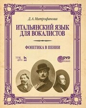 Дарья Митрофанова: Итальянский язык для вокалистов. Фонетика в пении. Учебное пособие (+DVD)