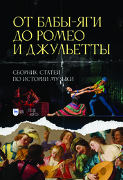 От Бабы-Яги до Ромео и Джульетты. Сборник статей по истории музыки