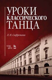 Людмила Сафронова: Уроки классического танца. Учебно-методическое пособие