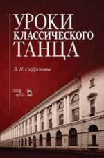 Людмила Сафронова: Уроки классического танца. Учебно-методическое пособие
