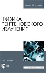 Физика рентгеновского излучения. Учебное пособие для вузов, 2-е изд., стер