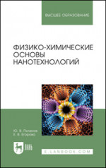 Поленов, Егорова: Физико-химические основы нанотехнологий. Учебник