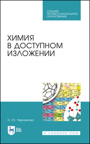 Наталья Черникова: Химия в доступном изложении. Учебное пособие