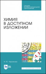 Наталья Черникова: Химия в доступном изложении. Учебное пособие