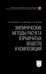 Эмпирические методы расчета взрывчатых веществ и композиций. Монография, 4-е изд., стер