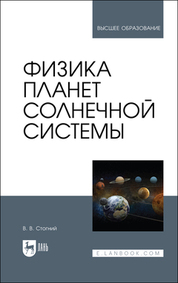 Физика планет Солнечной системы. Учебное пособие для вузов