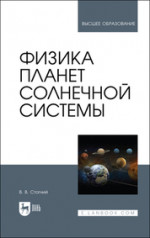 Физика планет Солнечной системы. Учебное пособие для вузов
