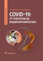 COVID-19: от этиологии до вакцинопрофилактики: руководство для врачей