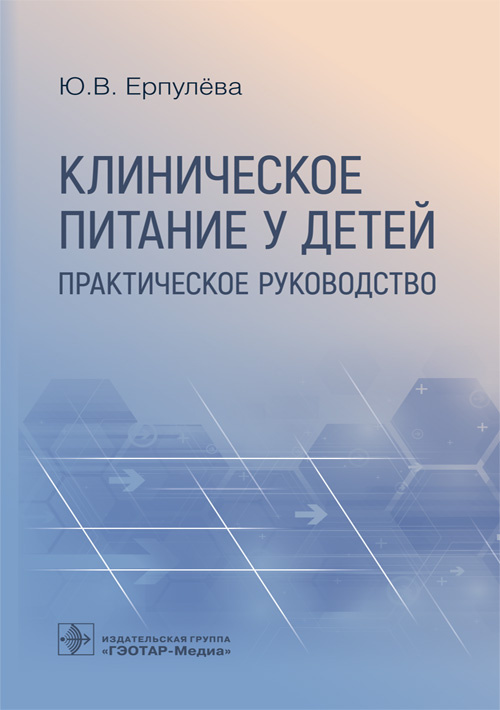 Клиническое питание у детей. Практическое руководство