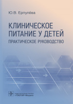 Клиническое питание у детей. Практическое руководство