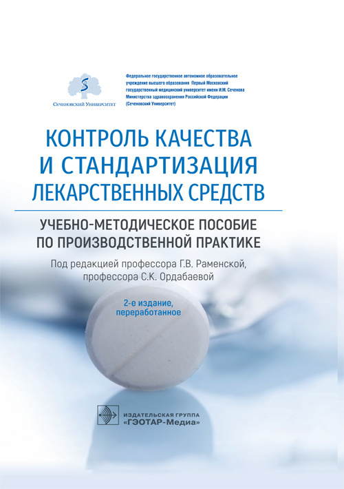 Контроль качества и стандартизация лекарственных средств: Учебно-методическое пособие по производственной практике. 2-е изд., перераб