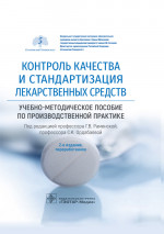 Контроль качества и стандартизация лекарственных средств: Учебно-методическое пособие по производственной практике. 2-е изд., перераб