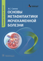 Основы метафилактики мочекаменной болезни: руководство для врачей