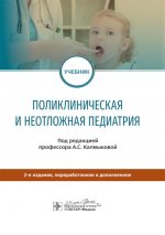 Поликлиническая и неотложная педиатрия: Учебник. 2-е изд., перераб. и доп