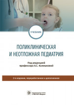 Поликлиническая и неотложная педиатрия: Учебник. 2-е изд., перераб. и доп