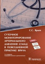 Суточное мониторирование артериального давления (СМАД) в повседневной практ. 3-е изд., перераб. и доп