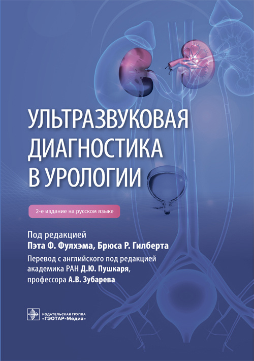 Ультразвуковая диагностика в урологии. 2-е изд