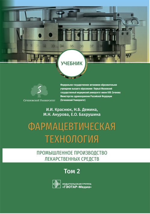 Фармацевтическая технология. Промышленное производство лекарственных средст. В 2 т. Т. 2: Учебник