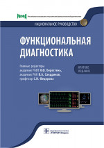 Функциональная диагностика: национальное руководство